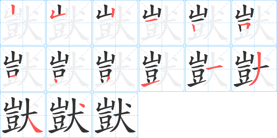 獃字的笔顺分布演示