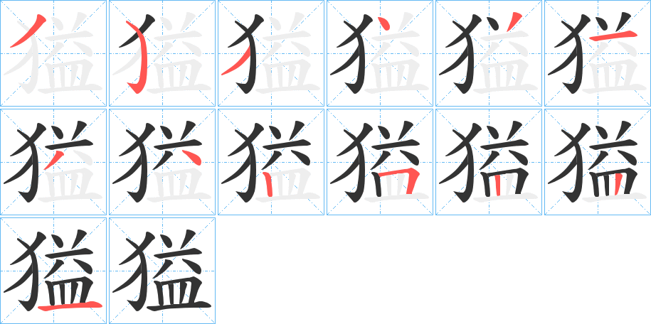 獈字的笔顺分布演示