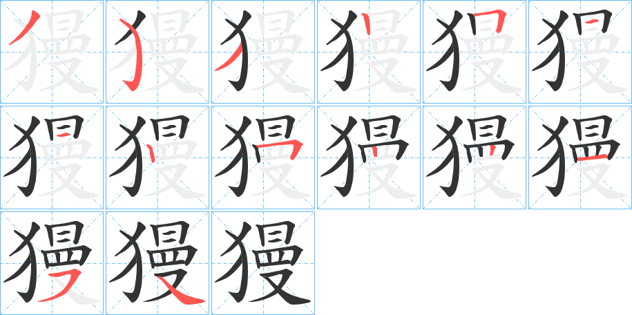 獌字的笔顺分布演示