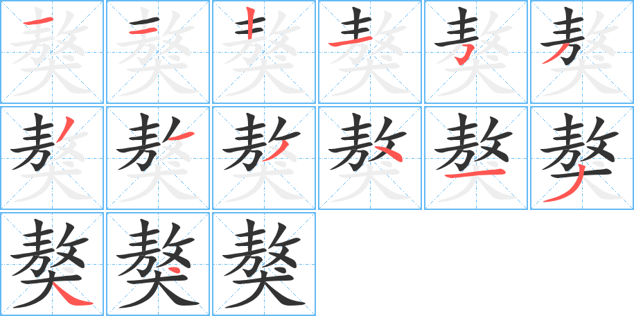 獒字的笔顺分布演示