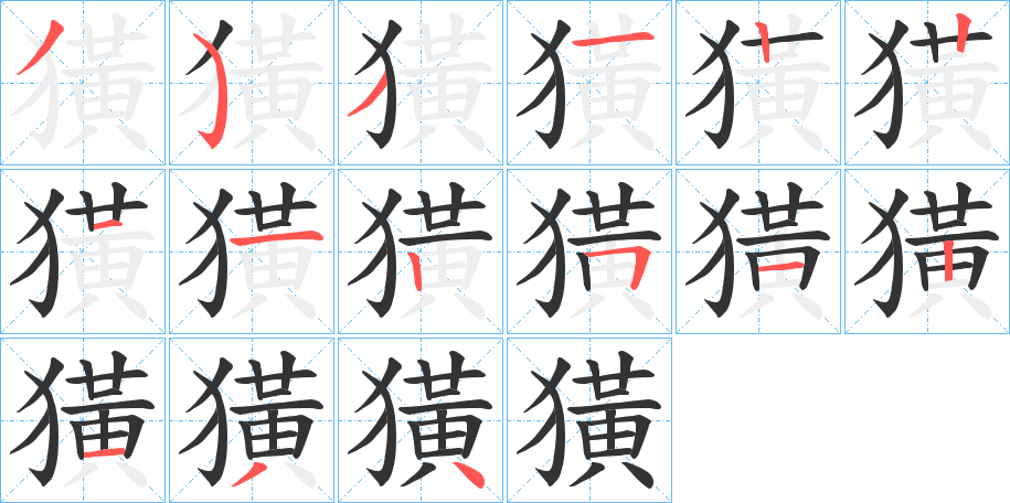 獚字的笔顺分布演示