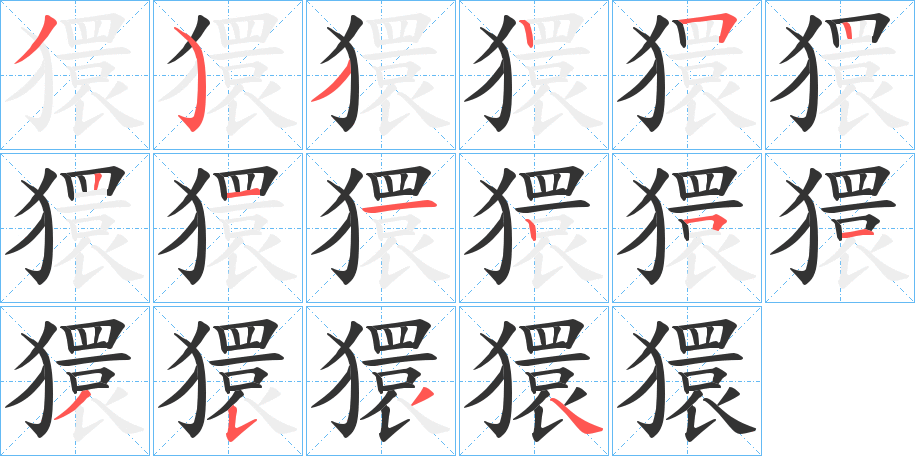 獧字的笔顺分布演示