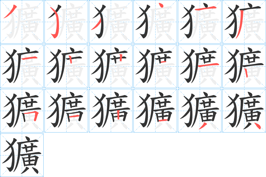 獷字的笔顺分布演示