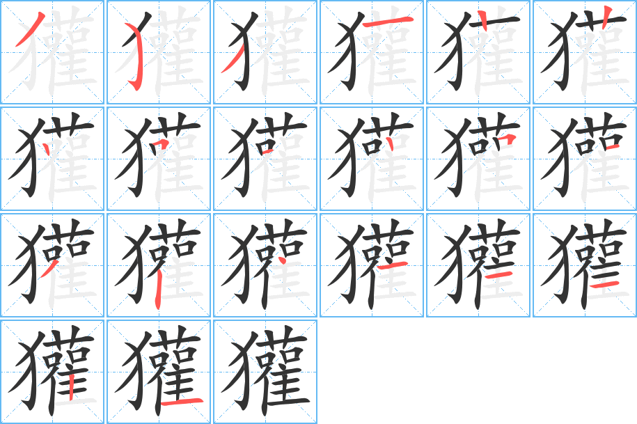 獾字的笔顺分布演示