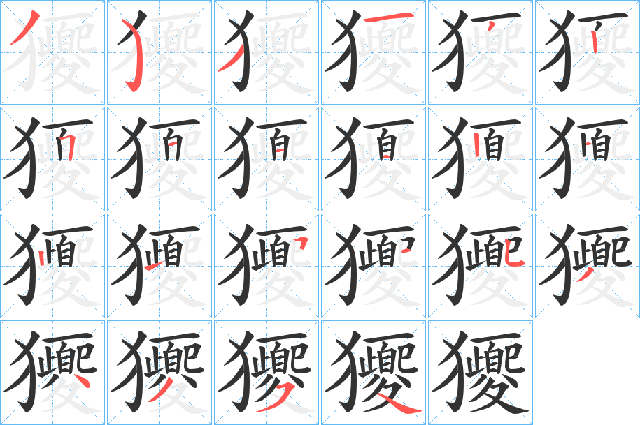 獿字的笔顺分布演示