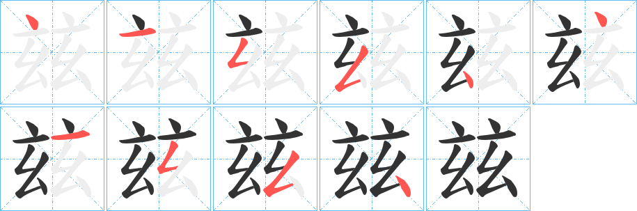 玆字的笔顺分布演示