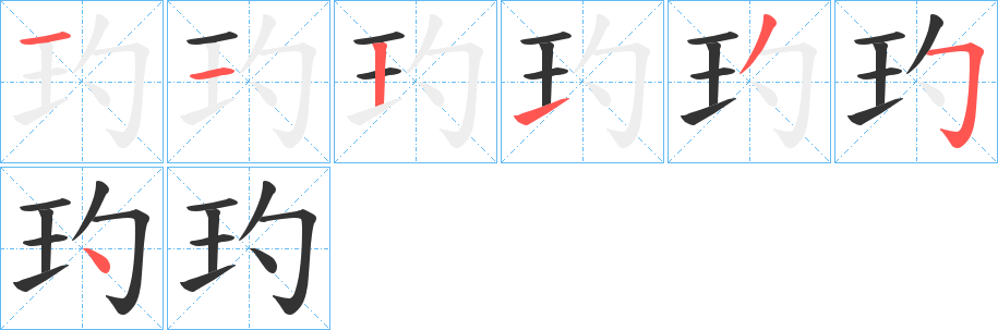 玓字的笔顺分布演示