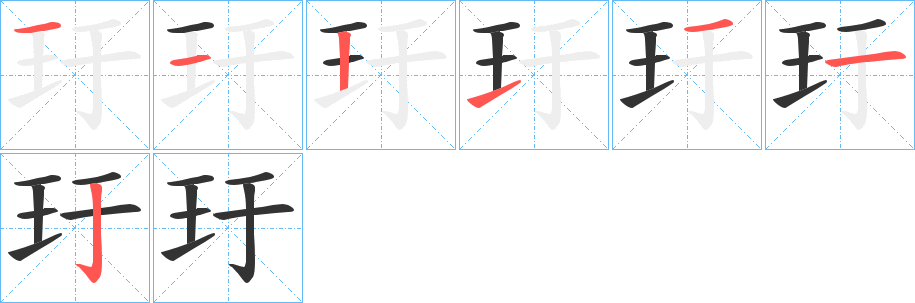 玗字的笔顺分布演示