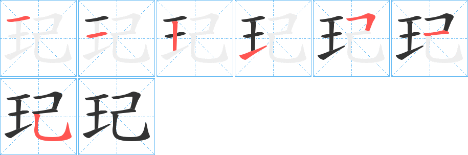 玘字的笔顺分布演示