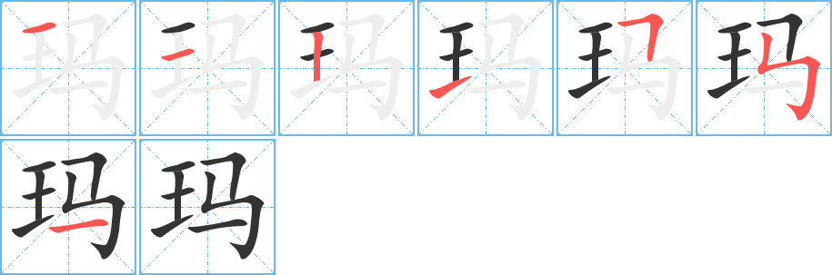 玛字的笔顺分布演示