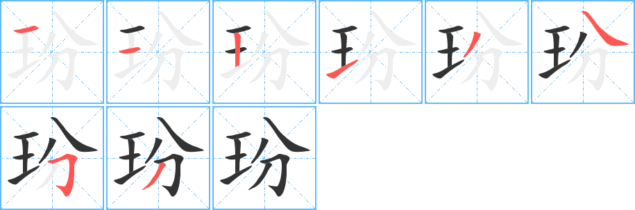 玢字的笔顺分布演示