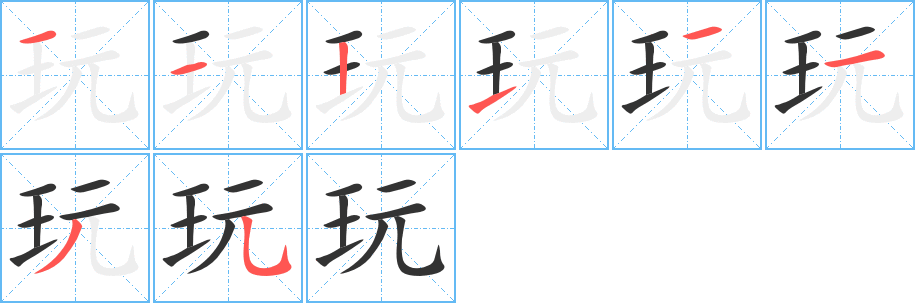 玩字的笔顺分布演示