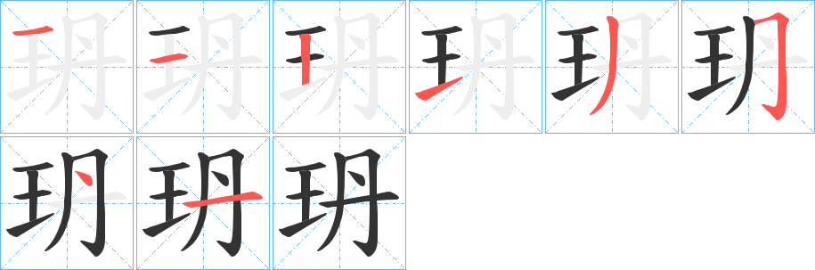 玬字的笔顺分布演示