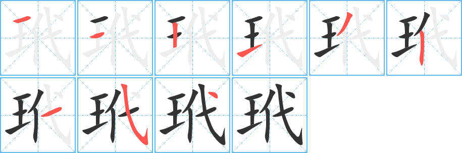 玳字的笔顺分布演示