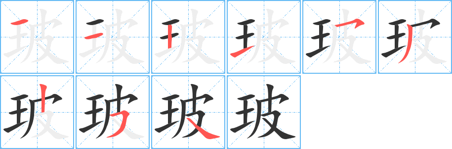 玻字的笔顺分布演示