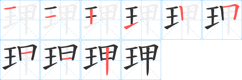 玾字的笔顺分布演示