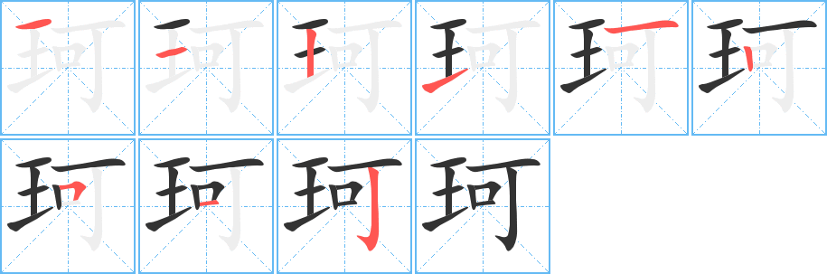 珂字的笔顺分布演示