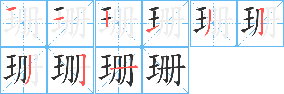 珊字的笔顺分布演示