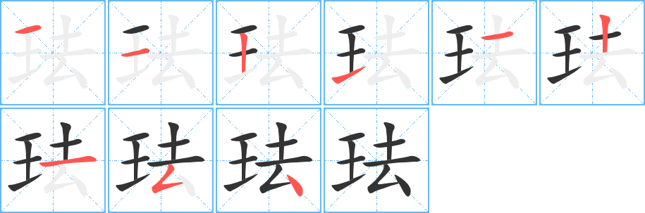 珐字的笔顺分布演示