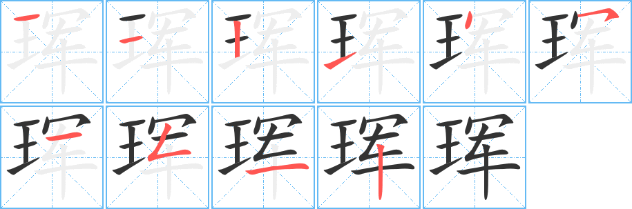 珲字的笔顺分布演示