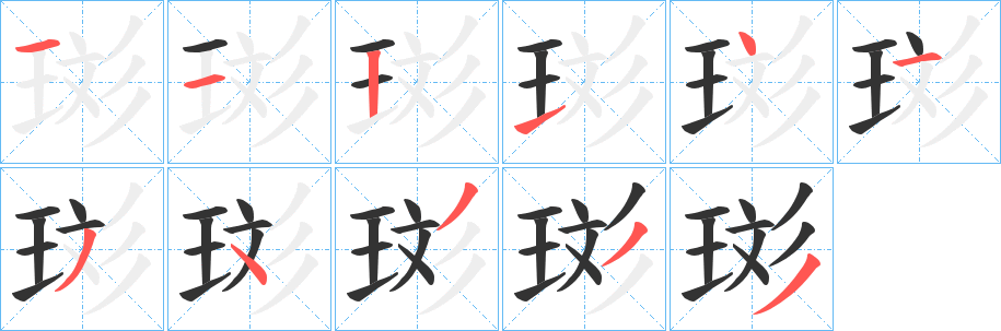 珳字的笔顺分布演示