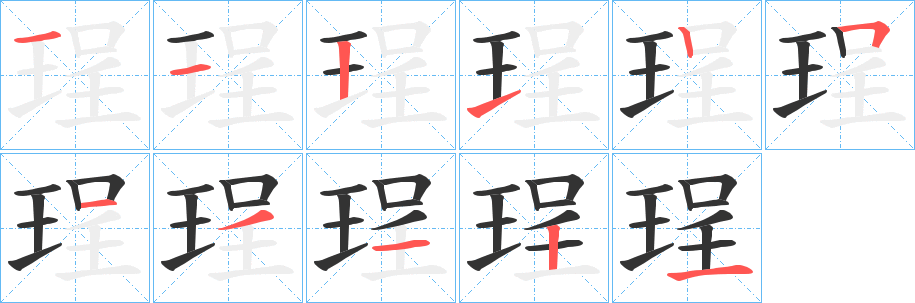 珵字的笔顺分布演示