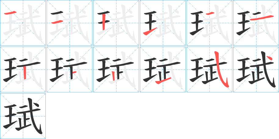 珷字的笔顺分布演示