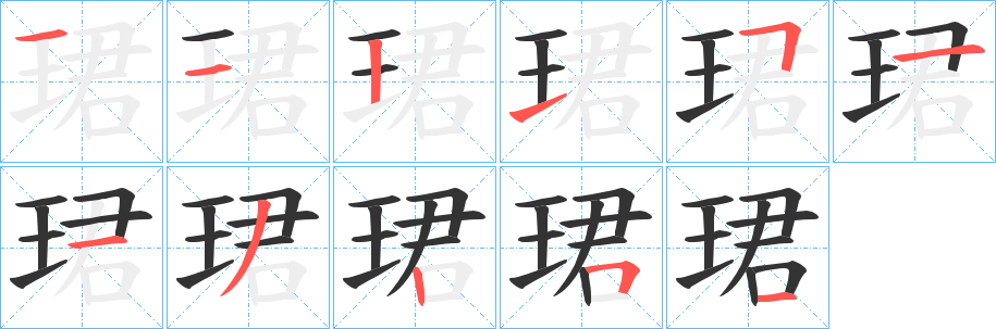 珺字的笔顺分布演示