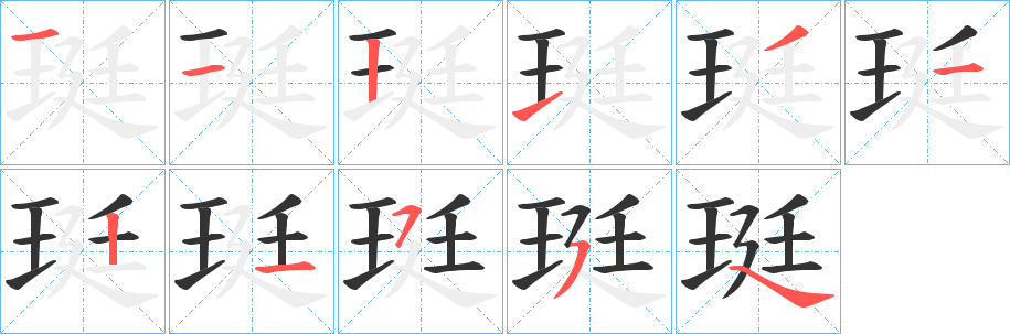 珽字的笔顺分布演示