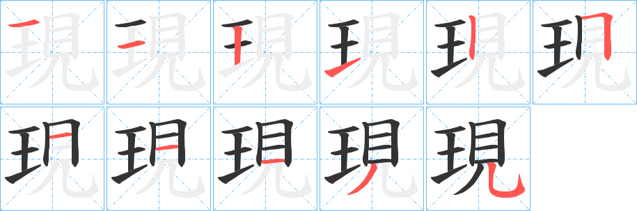 現字的笔顺分布演示