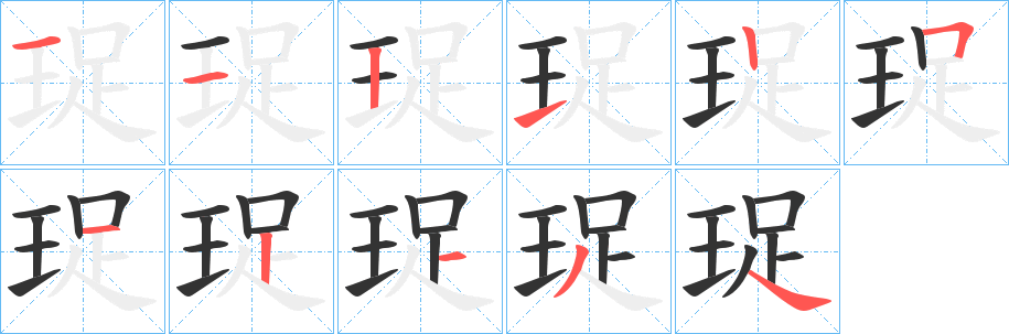 珿字的笔顺分布演示