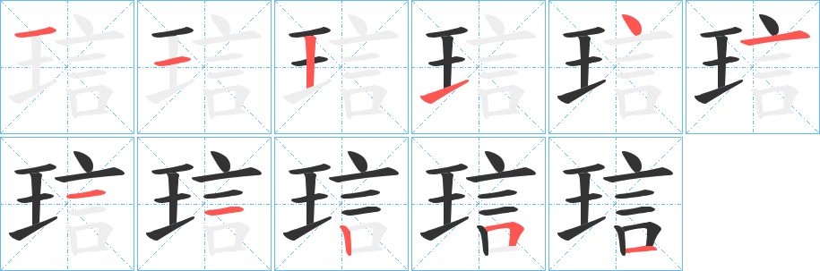 琂字的笔顺分布演示