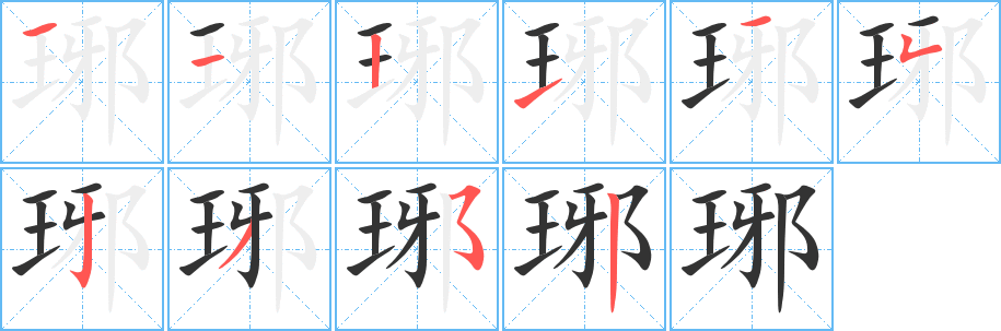 琊字的笔顺分布演示