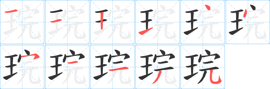 琓字的笔顺分布演示