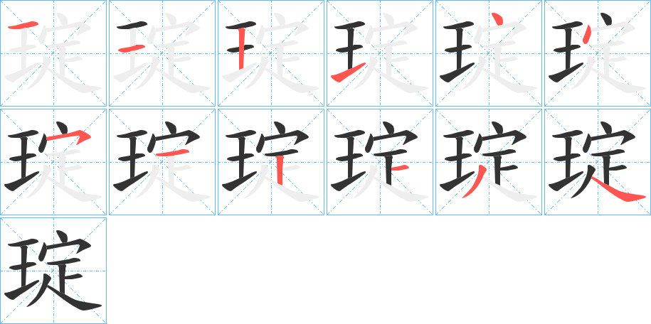 琔字的笔顺分布演示