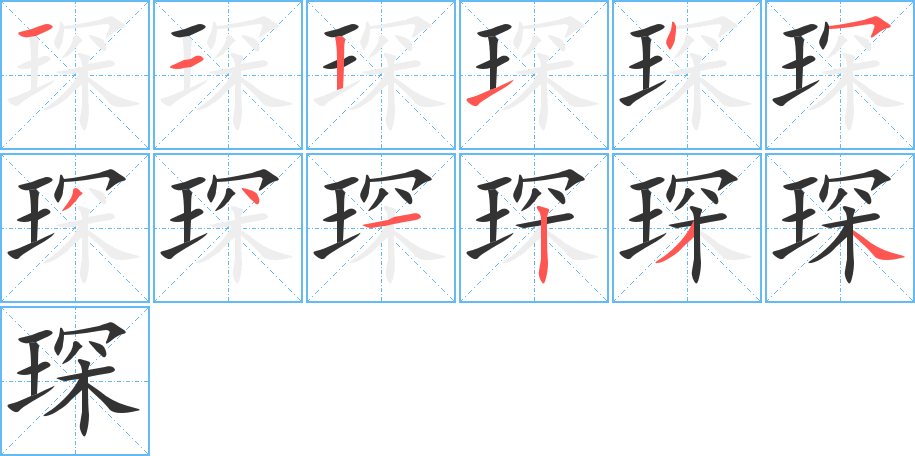 琛字的笔顺分布演示