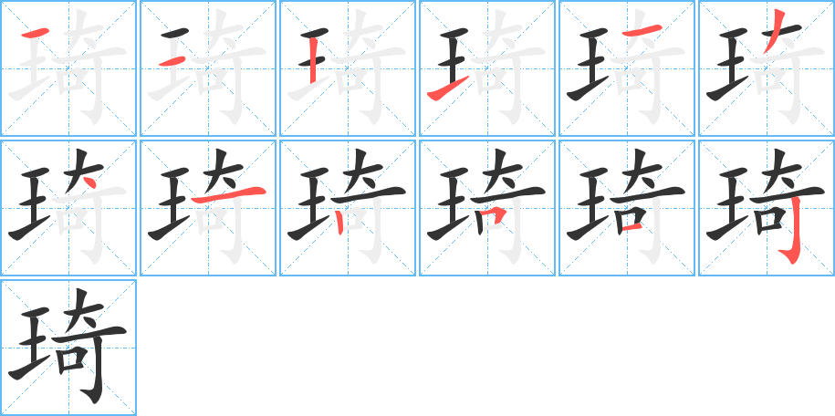 琦字的笔顺分布演示