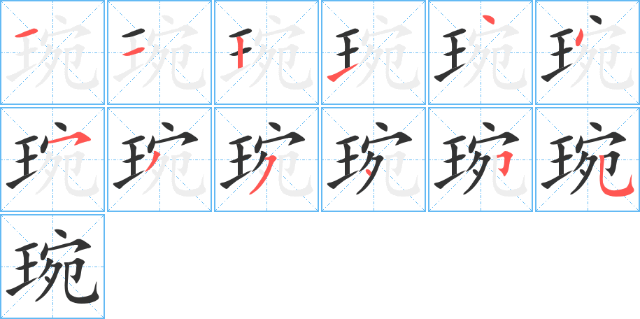 琬字的笔顺分布演示