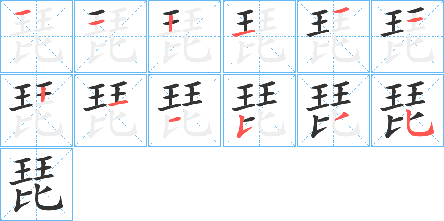 琵字的笔顺分布演示