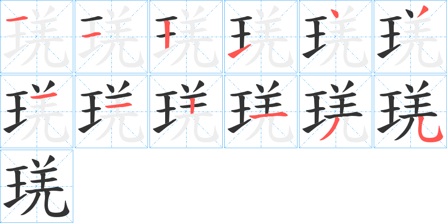 琷字的笔顺分布演示