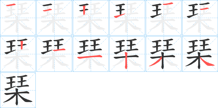 琹字的笔顺分布演示