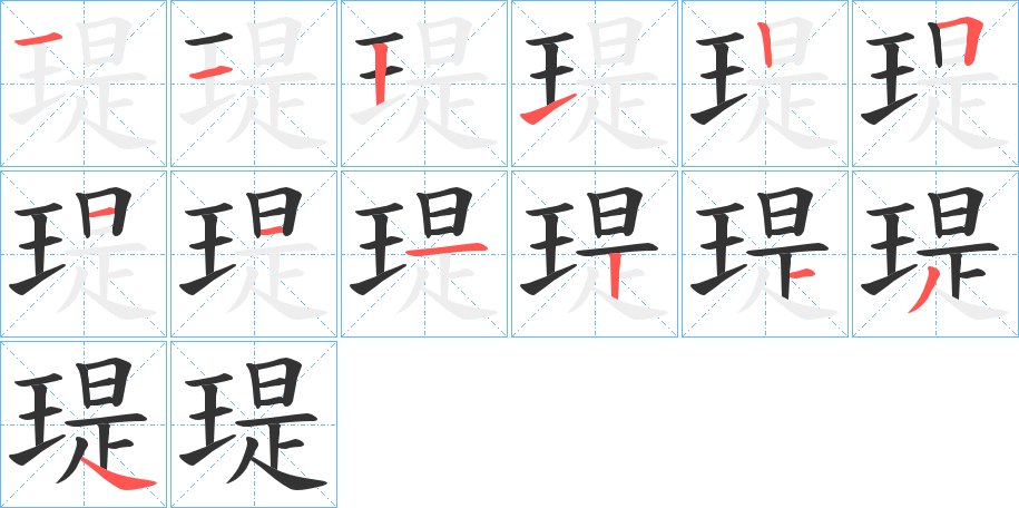 瑅字的笔顺分布演示