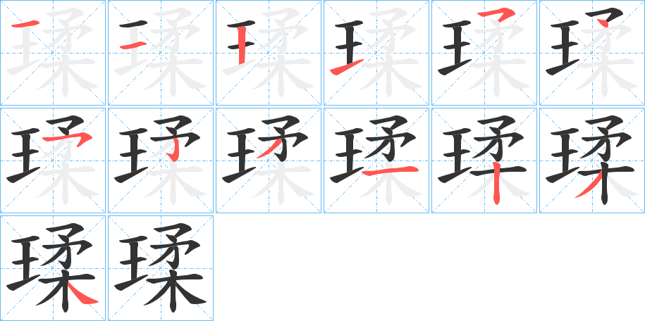 瑈字的笔顺分布演示