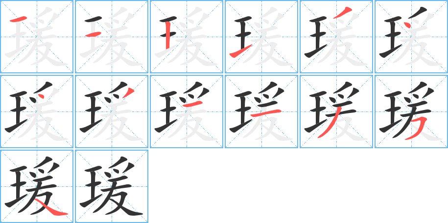 瑗字的笔顺分布演示