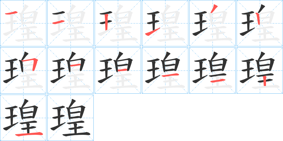 瑝字的笔顺分布演示