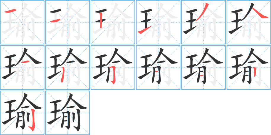 瑜字的笔顺分布演示