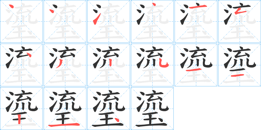 瑬字的笔顺分布演示