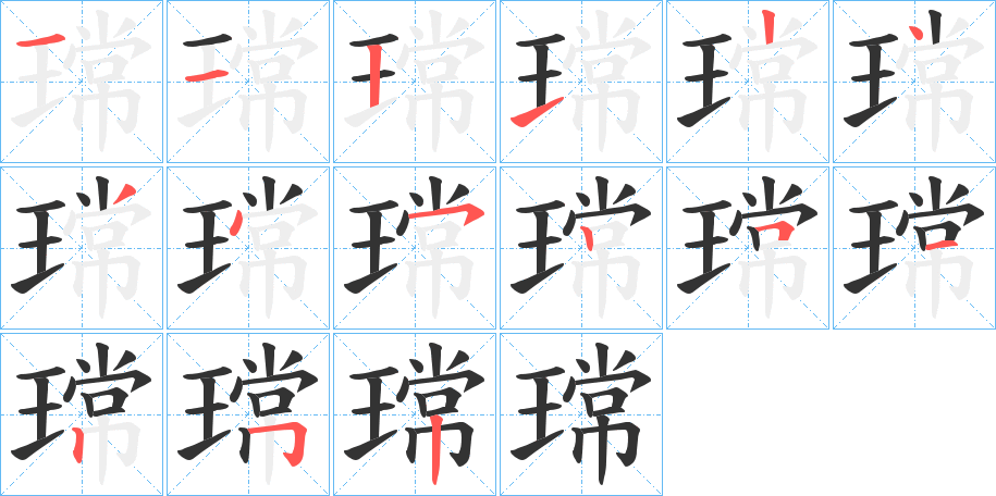 瑺字的笔顺分布演示