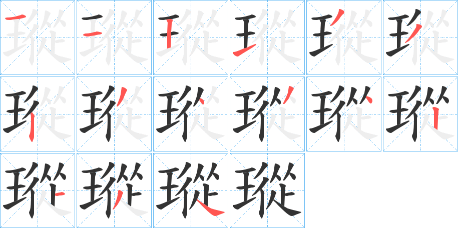 瑽字的笔顺分布演示