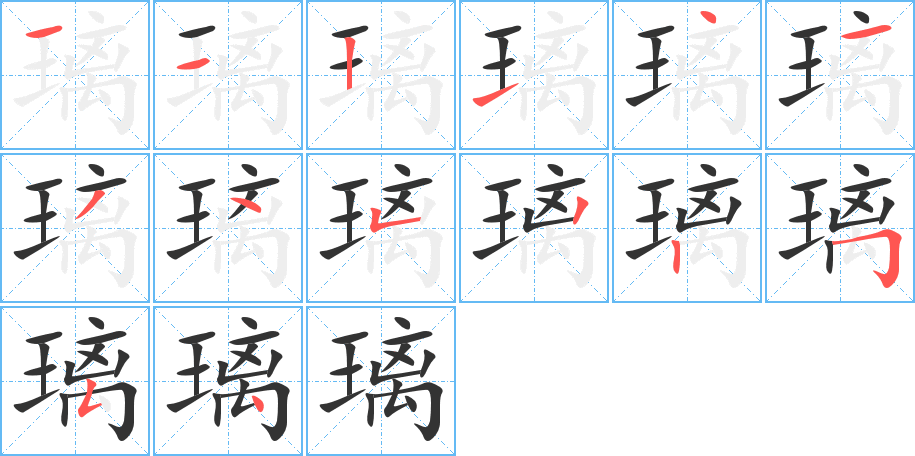 璃字的笔顺分布演示